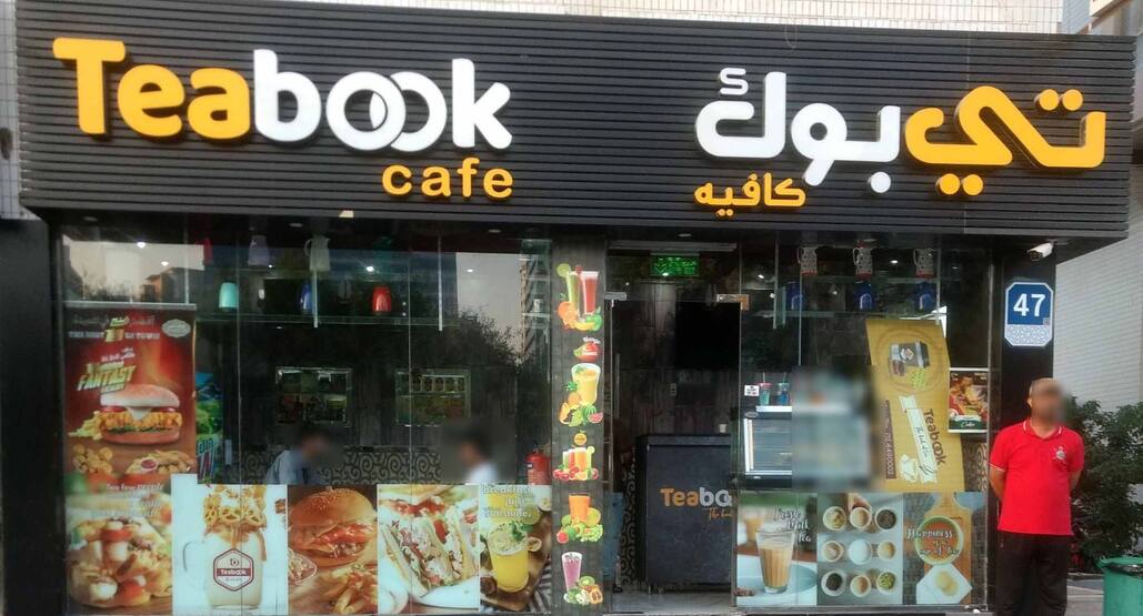 Tea Book Cafe Muroor Abu Dhabi